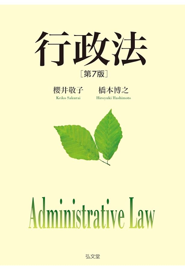 行政法 第4版 | 櫻井 敬子, 橋本 博之 |本 | 通販 | Amazon