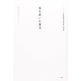 死を招いた保育―ルポルタージュ上尾保育所事件の真相