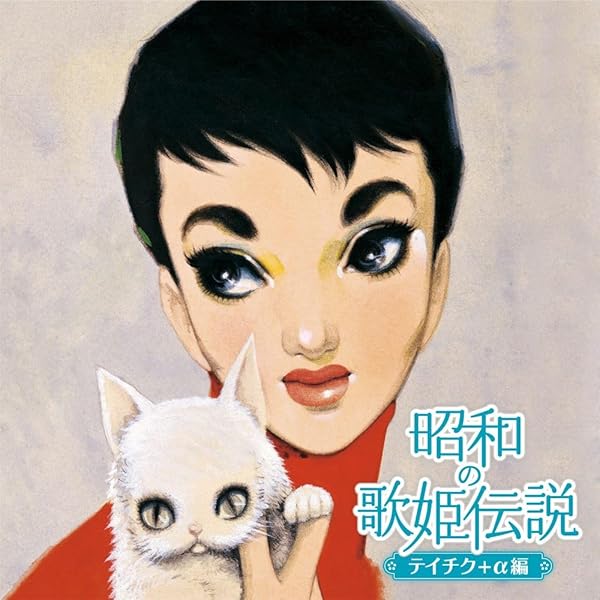 テイチク歌謡ヒット・名曲集~歌の女房役・前田俊明作品集~ [CD] Amazon | テイチク歌謡ヒット・名曲集~歌の女房役・前田俊明作品