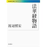 法華経物語 (岩波現代文庫)