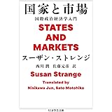国家と市場: 国際政治経済学入門 (ちくま学芸文庫)