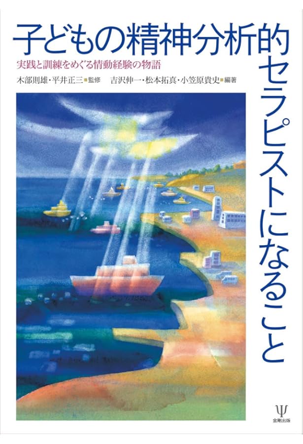 こどもの精神分析―クライン派・対象関係論からのアプローチ | 木部