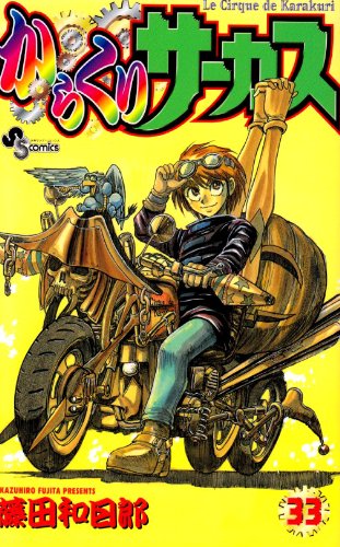 からくりサーカス 33 | 藤田和日郎 | オリコンニュース（ORICON NEWS）