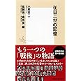 在日二世の記憶 (集英社新書)