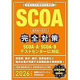 SCOA　出るとこだけ！　完全対策　2026年度版 (就活ネットワークの就職試験完全対策)