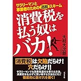 税金を払う奴はバカ 大村 大次郎 本 通販 Amazon