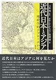 近代日本とアジア―地政学的アプローチから 近代日本とアジア―地政学的アプローチから