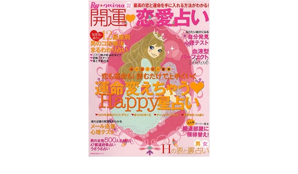 Ray Mina特別編集 開運恋愛占い 最高の恋と運命を手に入れる方法がわかる 主婦の友生活シリーズ 主婦の友社 本 通販 Amazon