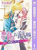 悪戯なお義兄様～公爵の淫靡なメイドごっこ～【期間限定無料】 1 (マーガレットコミックスDIGITAL)