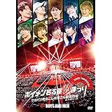 ボイメン名古屋夢まつり ~ツッパリ町おこしお兄さん最強烈伝~ atナゴヤドーム -メイキング映像盤- [DVD]