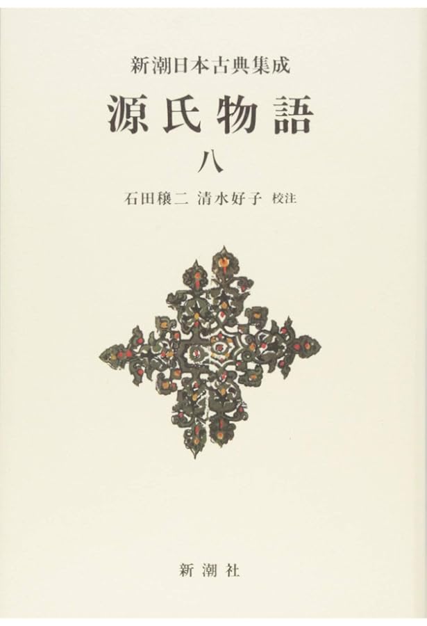 Amazon.co.jp: 源氏物語 全8巻セット (新潮日本古典集成) : 紫式部
