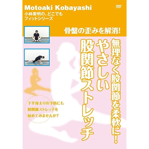 Amazon Co Jp Amazon Co Jp限定 骨盤の歪みを解消 無理なく股関節を柔軟に やさしい股関節ストレッチ Dvd Dvd ブルーレイ 小林素明