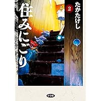 Amazon.co.jp: 住みにごり (1) (ビッグコミックス) : たか