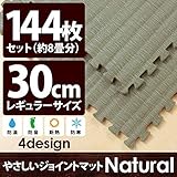 やさしいジョイントマット ナチュラル 約8畳 （144枚入） 本体 レギュラーサイズ （30cm×30cm） 畳 （たたみ） 【 床暖房対応 】