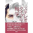 ステレオタイプの科学――「社会の刷り込み」は成果にどう影響し、わたしたちは何ができるのか