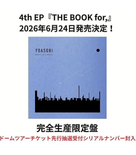 Amazon.co.jp: 【限定特典あり】 YOASOBI THE BOOK for,(完全生産限定