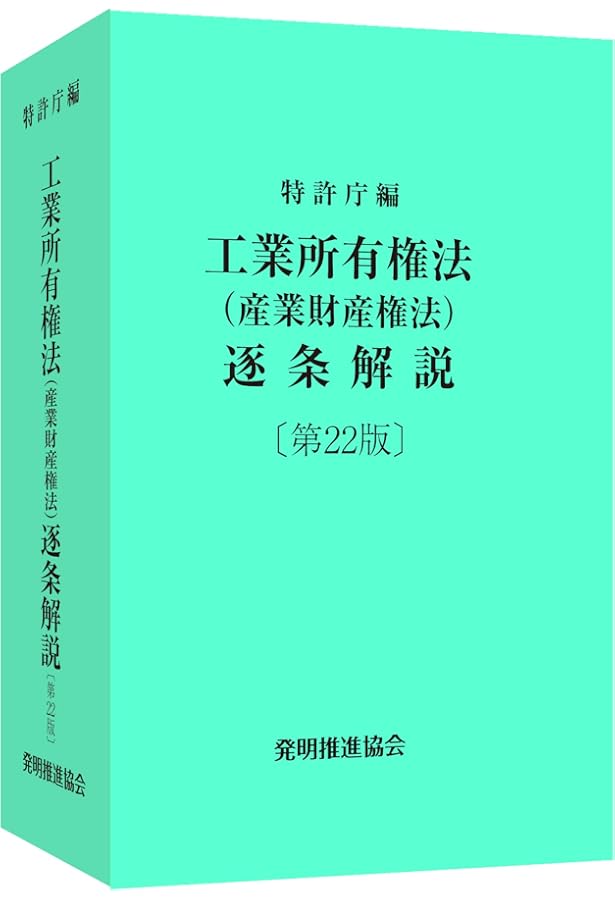 通勤時間で攻める! 弁理士スタートアップテキスト | 伊藤隆治
