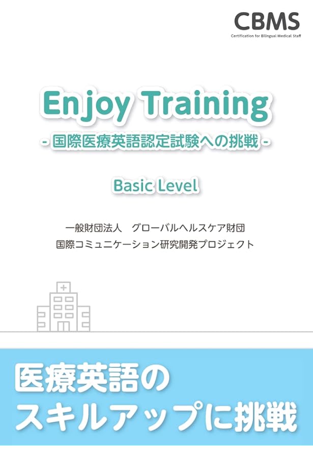 Enjoy Training ―国際医療英語認定試験への挑戦― Advanced Level | (財