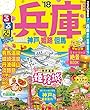 るるぶ兵庫 神戸 姫路 但馬’18 (るるぶ情報版 (国内))
