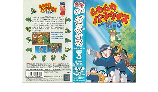 Amazon Co Jp ムカムカパラダイス 3 恐竜ベイビー誕 Vhs 坂本千夏 渡辺久美子 いがらしゆみこ 芝風美子 中村暢之 谷田部勝義 平岡正幸 本橋浩一 平野靖士 小山眞弓 丸尾みほ Dvd