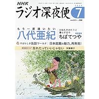 NHKラジオ深夜便 2006年7月号〜2013年12月号 ラジオ深夜便 2024年 07 月号 [雑誌] |本 | 通販 | Amazon