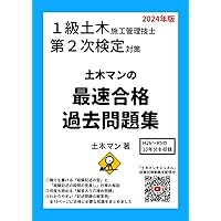 1級土木施工管理技士 第二次検定 テキスト＆過去問題集 2024年度