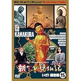 新TV見仏記15 いざ! 鎌倉編 [DVD]