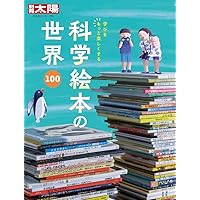 かがくのとものもと 月刊科学絵本「かがくのとも」の50年 (福音
