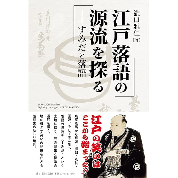 落語事典 古典・新作落語事典 / 瀧口 雅仁【著】 - 紀伊國屋書店ウェブストア