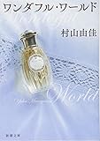 ワンダフル・ワールド (新潮文庫)