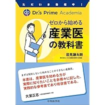 ただいま登壇中！ Dr.'s Prime Academia ゼロから始める産業医の教科書