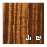 ミノ (MINO) 天然木 プレシャスウッドネームプレート 山田 マホガニー材 SN202M