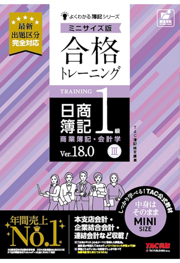 日商簿記1級 商業簿記・会計学Ver.18.0 合格テキスト・トレーニング 日商簿記1級 商業簿記・会計学Ver.18.0 合格テキスト・トレーニング