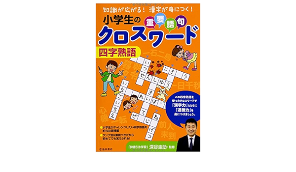 小学生の重要語句クロスワード 四字熟語 深谷圭助 本 通販 Amazon