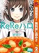 ReReハロ【期間限定無料】 2 (マーガレットコミックスDIGITAL)
