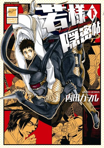 『若様隠密帖』