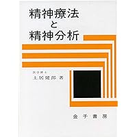 精神療法と精神分析 | 土居 健郎 |本 | 通販 | Amazon