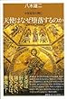 天使はなぜ堕落するのか―中世哲学の興亡