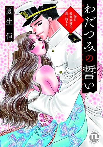 『わだつみの誓い~海自幹部候補生と恋に堕ちて』1巻