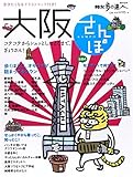 書評 大阪さんぽ―歩くほどに、オモロイが詰まってるタウン by ミスプロ