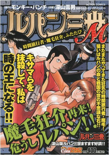 『ルパン三世M』1巻