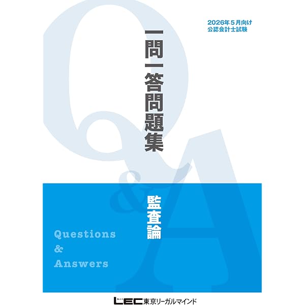 【新品未使用】2026年5月LEC公認会計士テキスト・問題集セット Amazon.co.jp: 2026年5月向け公認会計士試験 一問一答問題集 企業法