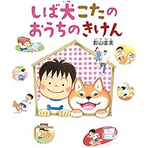 しば犬こたのさんぽっぽ | 影山直美 |本 | 通販 | Amazon