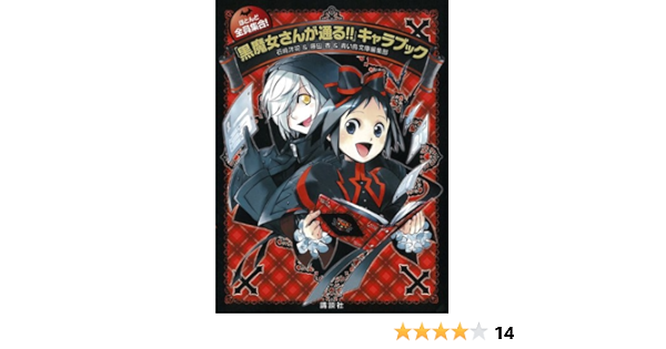 ほとんど全員集合 黒魔女さんが通る キャラブック 青い鳥おもしろランド 石崎 洋司 藤田 香 青い鳥文庫編集部 本 通販 Amazon