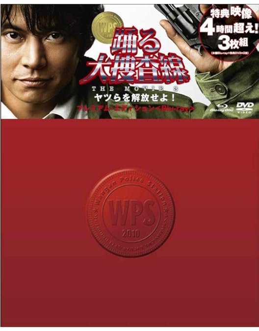 Amazon.co.jp: 踊る大捜査線 THE FINAL 新たなる希望 プレミアム