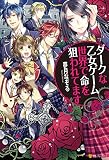 ダークな乙女ゲーム世界で命を狙われてます (アルファポリス)