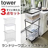 ランドリーワゴン+バスケットセット タワー M L ワゴン キャスター付き 3点セット 山崎実業 おしゃれ かわいい ランドリー バスケット かご 収納 洗濯物 洗濯入れ 乾燥機 持ち運び 取っ手 (ホワイト)