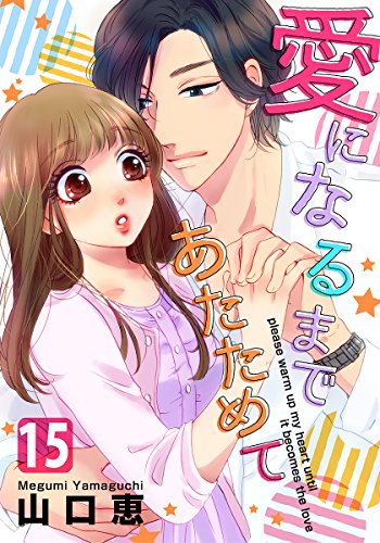 『愛になるまであたためて』