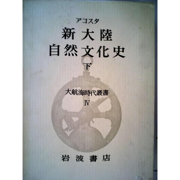 【中古】 大航海時代叢書〔第1期〕3 新大陸自然文化史 上 大航海時代叢書〈第I期 3〉新大陸自然文化史 上 | アコスタ, Jose de