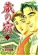 蔵の宿　２巻 (芳文社コミックス)